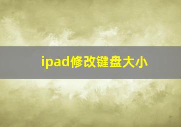 ipad修改键盘大小