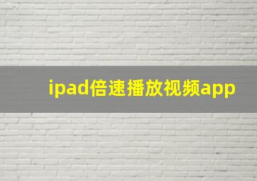 ipad倍速播放视频app