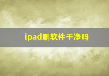 ipad删软件干净吗