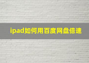 ipad如何用百度网盘倍速