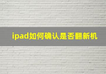 ipad如何确认是否翻新机