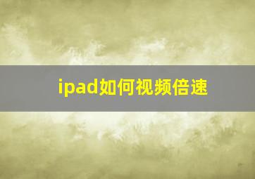 ipad如何视频倍速