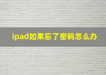 ipad如果忘了密码怎么办