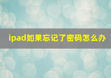 ipad如果忘记了密码怎么办