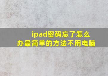 ipad密码忘了怎么办最简单的方法不用电脑