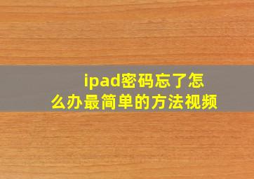 ipad密码忘了怎么办最简单的方法视频