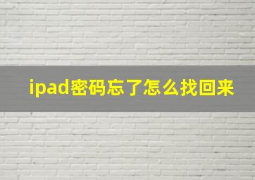 ipad密码忘了怎么找回来