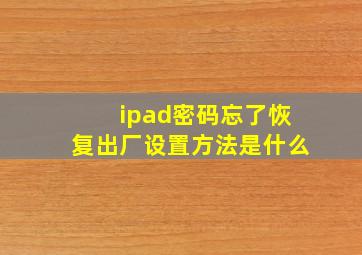 ipad密码忘了恢复出厂设置方法是什么