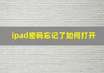 ipad密码忘记了如何打开