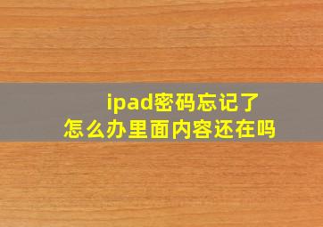 ipad密码忘记了怎么办里面内容还在吗