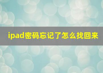 ipad密码忘记了怎么找回来