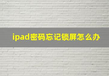 ipad密码忘记锁屏怎么办