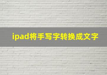 ipad将手写字转换成文字