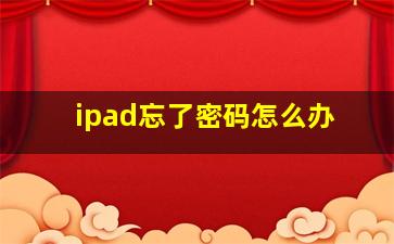 ipad忘了密码怎么办