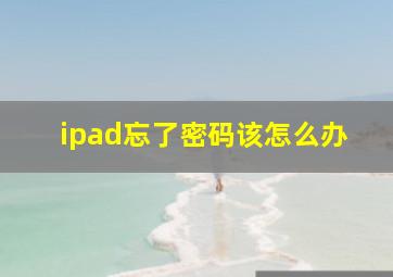 ipad忘了密码该怎么办