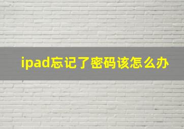 ipad忘记了密码该怎么办