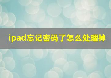 ipad忘记密码了怎么处理掉