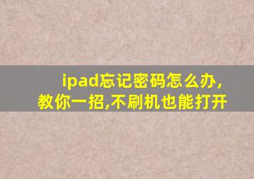 ipad忘记密码怎么办,教你一招,不刷机也能打开