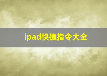 ipad快捷指令大全