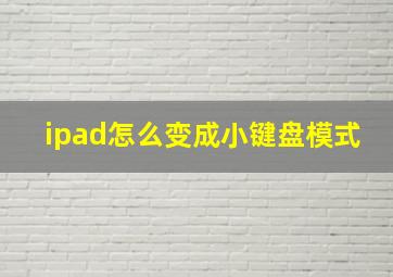 ipad怎么变成小键盘模式