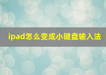 ipad怎么变成小键盘输入法