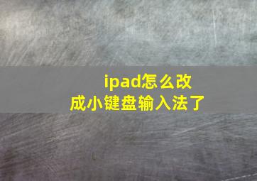 ipad怎么改成小键盘输入法了