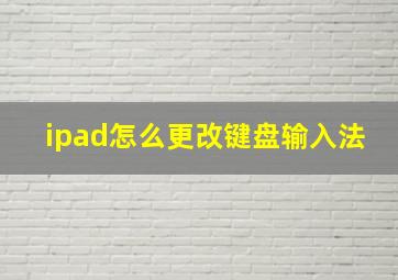 ipad怎么更改键盘输入法