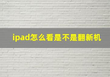 ipad怎么看是不是翻新机