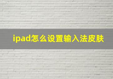 ipad怎么设置输入法皮肤