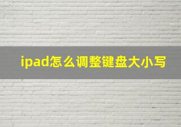 ipad怎么调整键盘大小写