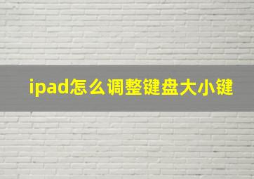 ipad怎么调整键盘大小键