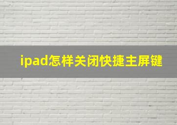 ipad怎样关闭快捷主屏键