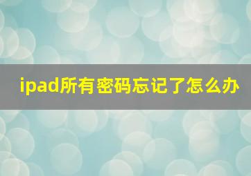 ipad所有密码忘记了怎么办