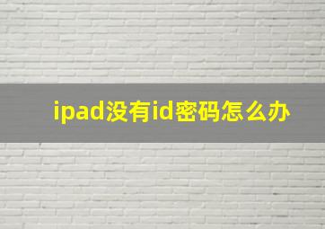 ipad没有id密码怎么办