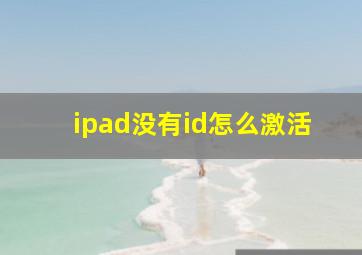 ipad没有id怎么激活