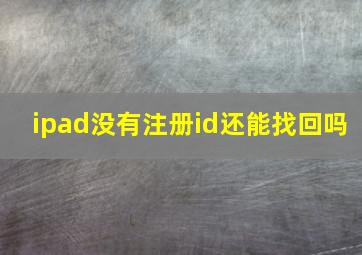 ipad没有注册id还能找回吗