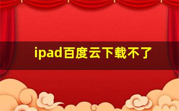 ipad百度云下载不了