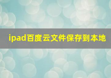 ipad百度云文件保存到本地