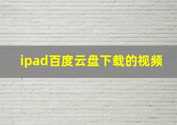 ipad百度云盘下载的视频