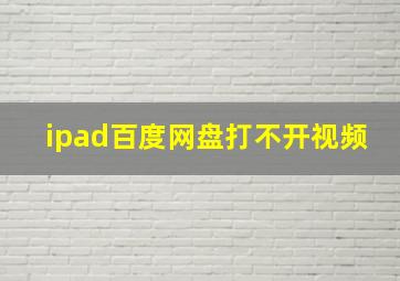 ipad百度网盘打不开视频