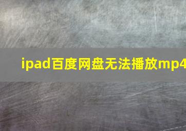 ipad百度网盘无法播放mp4