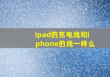 ipad的充电线和iphone的线一样么