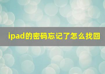 ipad的密码忘记了怎么找回