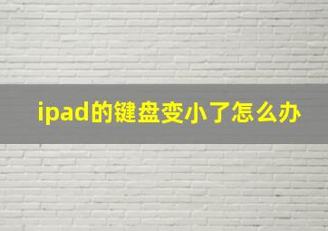 ipad的键盘变小了怎么办