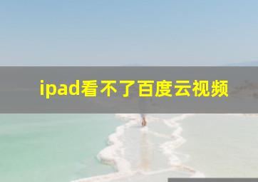 ipad看不了百度云视频