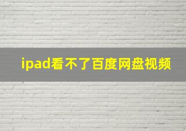 ipad看不了百度网盘视频