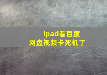 ipad看百度网盘视频卡死机了