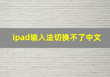 ipad输入法切换不了中文