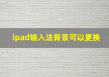 ipad输入法背景可以更换