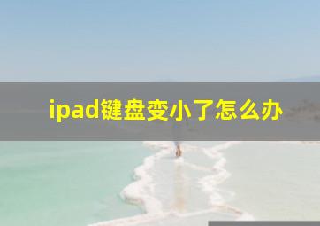 ipad键盘变小了怎么办